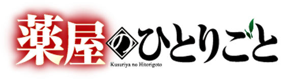 薬屋のひとりごとロゴ画像