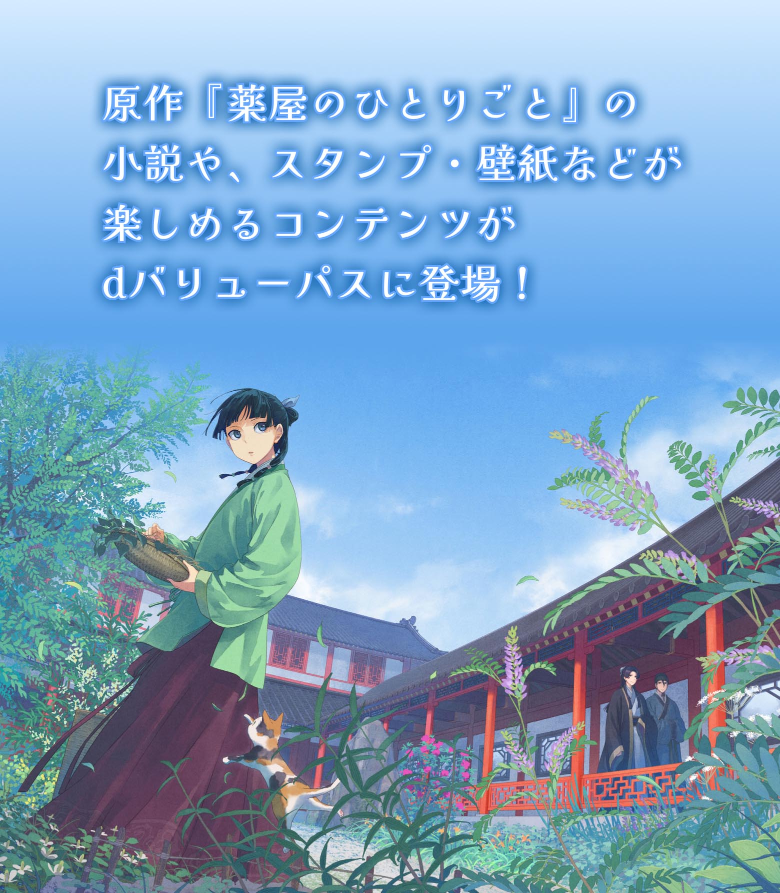 『薬屋のひとりごと for dバリューパス』紹介文