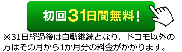 初回31日間無料の案内バナー