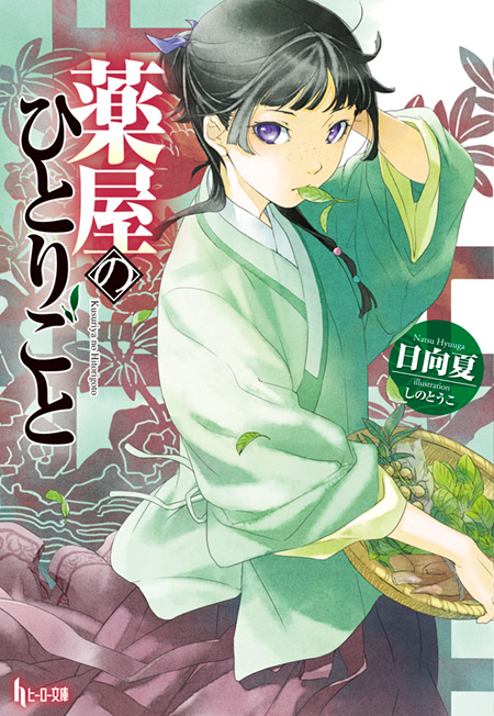『薬屋のひとりごと』表紙
